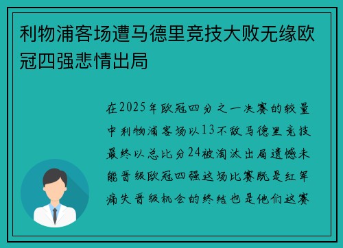 利物浦客场遭马德里竞技大败无缘欧冠四强悲情出局