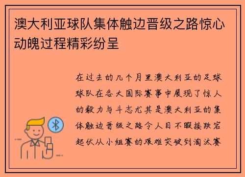 澳大利亚球队集体触边晋级之路惊心动魄过程精彩纷呈