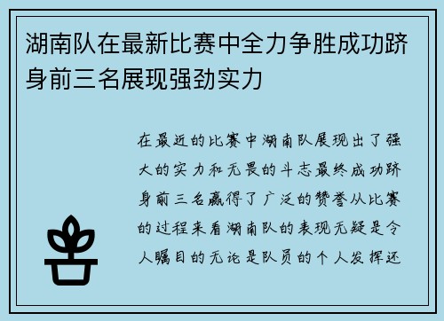 湖南队在最新比赛中全力争胜成功跻身前三名展现强劲实力