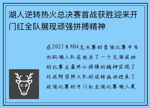 湖人逆转热火总决赛首战获胜迎来开门红全队展现顽强拼搏精神