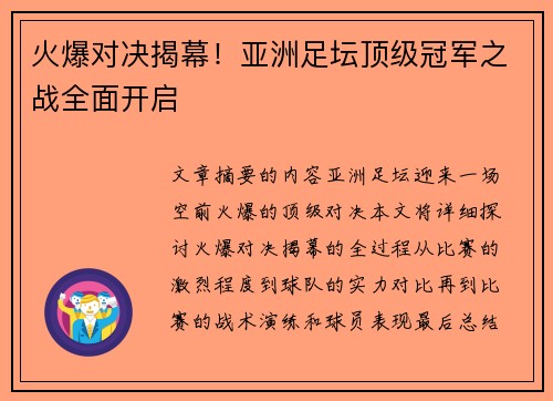 火爆对决揭幕！亚洲足坛顶级冠军之战全面开启