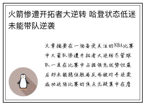 火箭惨遭开拓者大逆转 哈登状态低迷未能带队逆袭