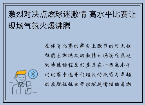 激烈对决点燃球迷激情 高水平比赛让现场气氛火爆沸腾