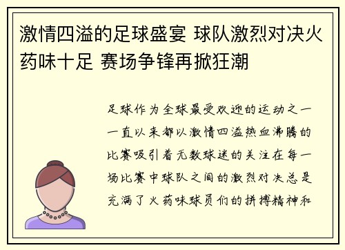 激情四溢的足球盛宴 球队激烈对决火药味十足 赛场争锋再掀狂潮