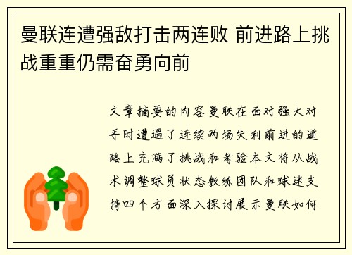 曼联连遭强敌打击两连败 前进路上挑战重重仍需奋勇向前