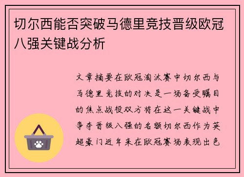 切尔西能否突破马德里竞技晋级欧冠八强关键战分析