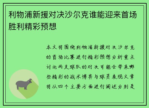 利物浦新援对决沙尔克谁能迎来首场胜利精彩预想