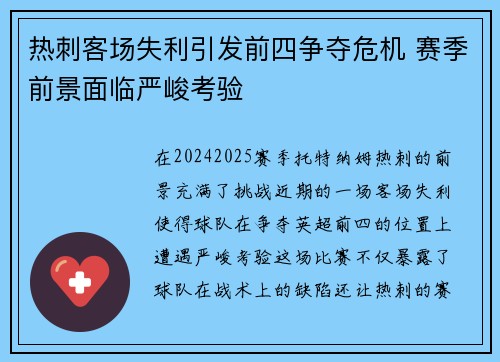 热刺客场失利引发前四争夺危机 赛季前景面临严峻考验