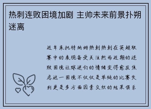 热刺连败困境加剧 主帅未来前景扑朔迷离