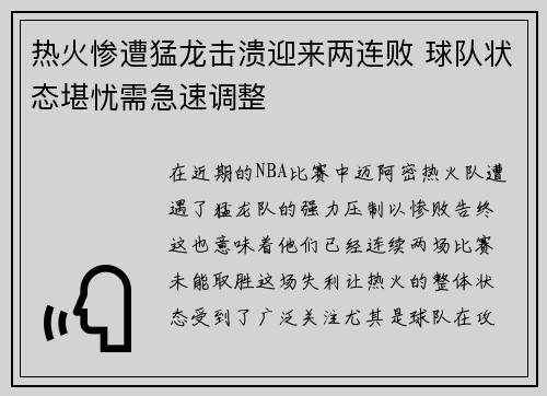 热火惨遭猛龙击溃迎来两连败 球队状态堪忧需急速调整