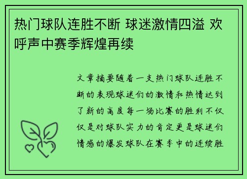 热门球队连胜不断 球迷激情四溢 欢呼声中赛季辉煌再续