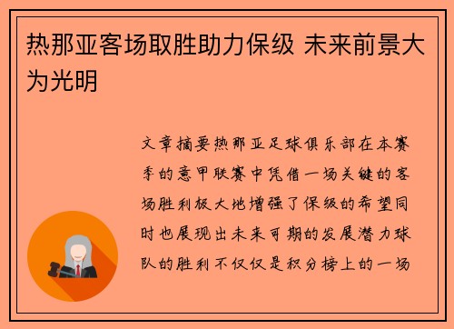 热那亚客场取胜助力保级 未来前景大为光明