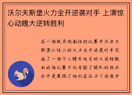 沃尔夫斯堡火力全开逆袭对手 上演惊心动魄大逆转胜利