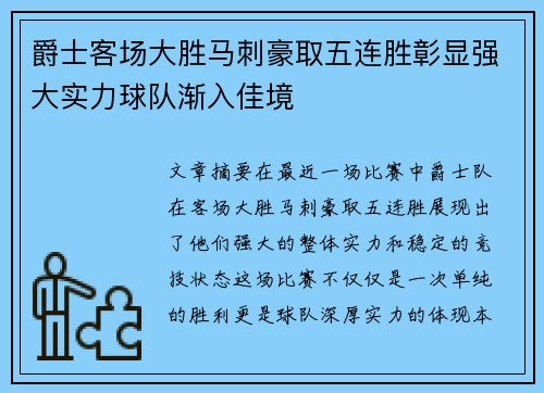 爵士客场大胜马刺豪取五连胜彰显强大实力球队渐入佳境