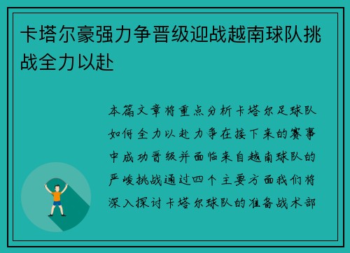 卡塔尔豪强力争晋级迎战越南球队挑战全力以赴