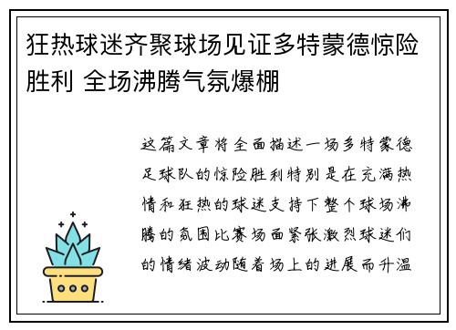 狂热球迷齐聚球场见证多特蒙德惊险胜利 全场沸腾气氛爆棚