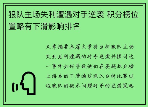 狼队主场失利遭遇对手逆袭 积分榜位置略有下滑影响排名