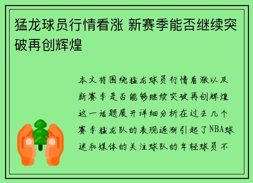 猛龙球员行情看涨 新赛季能否继续突破再创辉煌