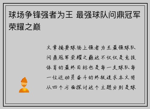 球场争锋强者为王 最强球队问鼎冠军荣耀之巅
