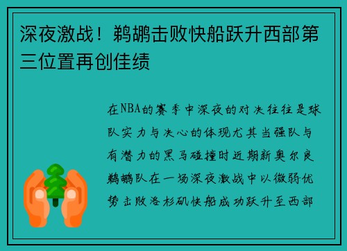 深夜激战！鹈鹕击败快船跃升西部第三位置再创佳绩