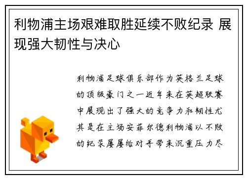 利物浦主场艰难取胜延续不败纪录 展现强大韧性与决心