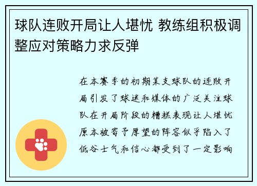 球队连败开局让人堪忧 教练组积极调整应对策略力求反弹