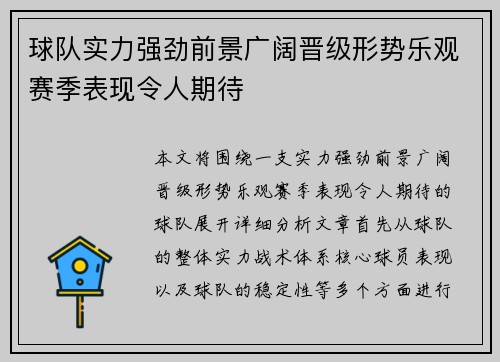 球队实力强劲前景广阔晋级形势乐观赛季表现令人期待