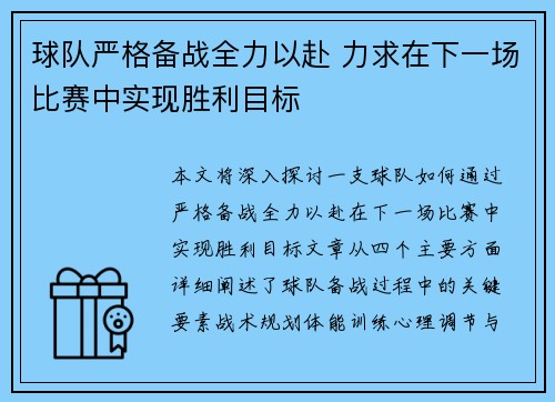 球队严格备战全力以赴 力求在下一场比赛中实现胜利目标