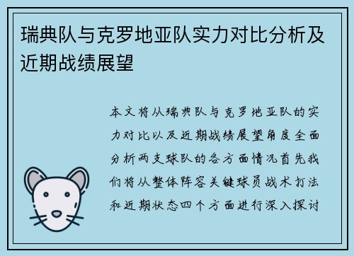 瑞典队与克罗地亚队实力对比分析及近期战绩展望