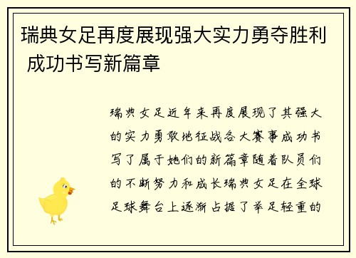 瑞典女足再度展现强大实力勇夺胜利 成功书写新篇章