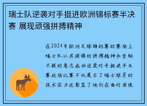 瑞士队逆袭对手挺进欧洲锦标赛半决赛 展现顽强拼搏精神