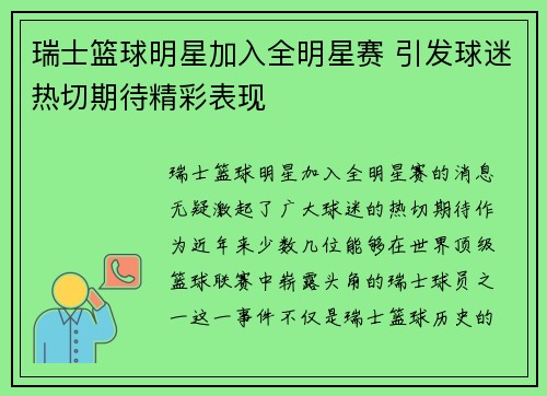 瑞士篮球明星加入全明星赛 引发球迷热切期待精彩表现