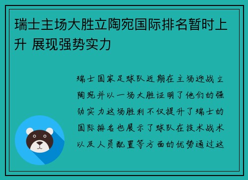 瑞士主场大胜立陶宛国际排名暂时上升 展现强势实力