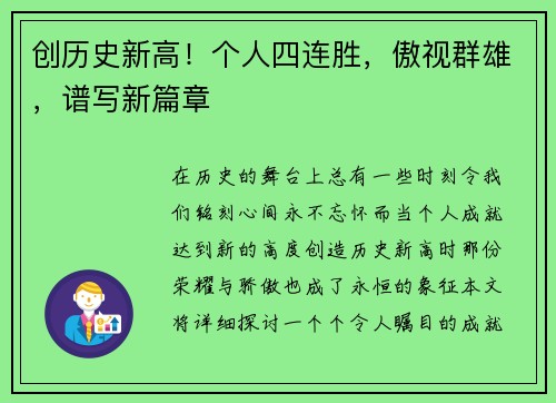 创历史新高！个人四连胜，傲视群雄，谱写新篇章