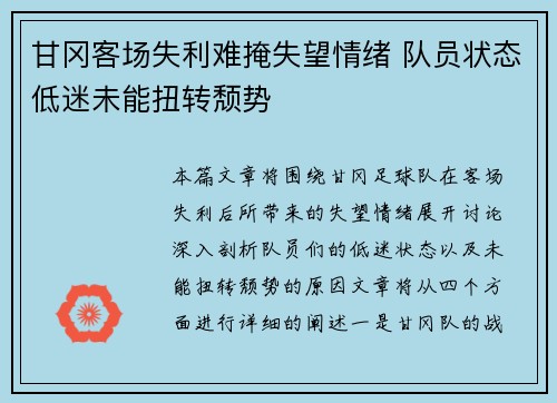 甘冈客场失利难掩失望情绪 队员状态低迷未能扭转颓势
