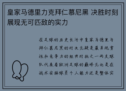 皇家马德里力克拜仁慕尼黑 决胜时刻展现无可匹敌的实力