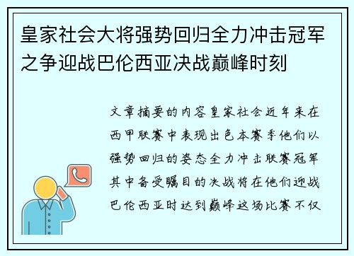 皇家社会大将强势回归全力冲击冠军之争迎战巴伦西亚决战巅峰时刻
