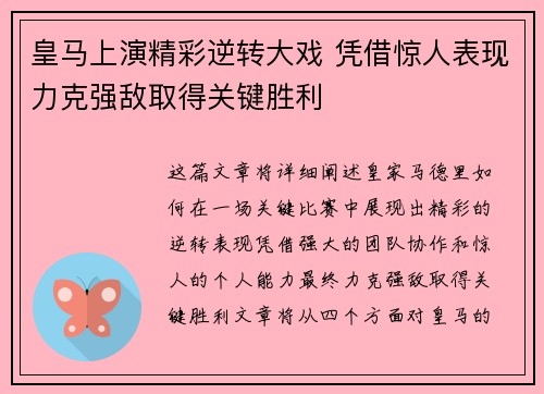 皇马上演精彩逆转大戏 凭借惊人表现力克强敌取得关键胜利
