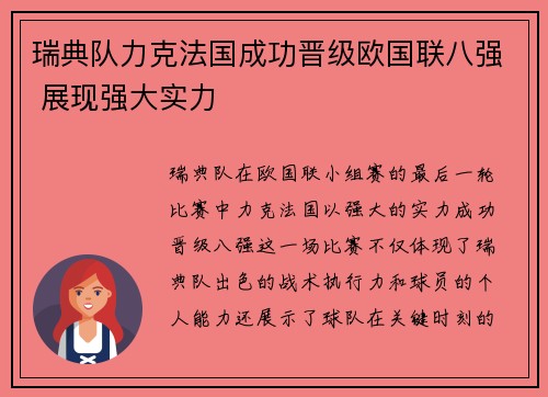 瑞典队力克法国成功晋级欧国联八强 展现强大实力