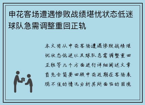 申花客场遭遇惨败战绩堪忧状态低迷球队急需调整重回正轨