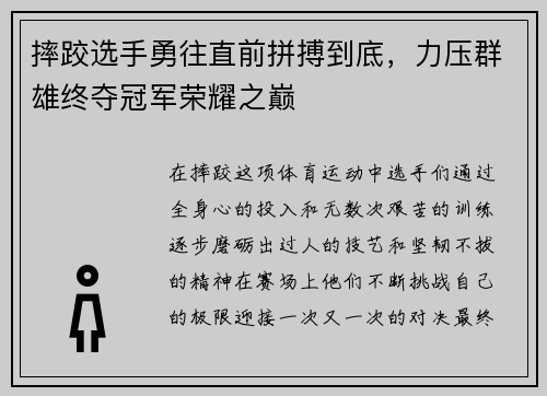 摔跤选手勇往直前拼搏到底，力压群雄终夺冠军荣耀之巅