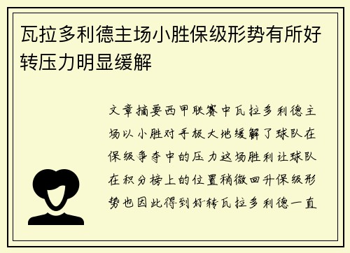 瓦拉多利德主场小胜保级形势有所好转压力明显缓解