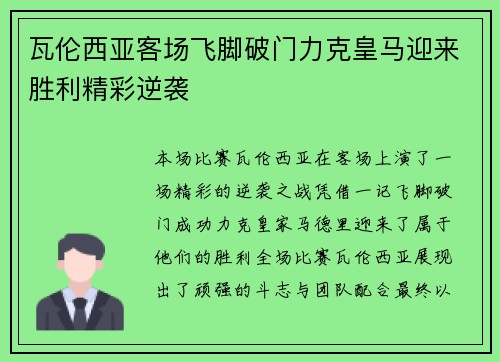 瓦伦西亚客场飞脚破门力克皇马迎来胜利精彩逆袭
