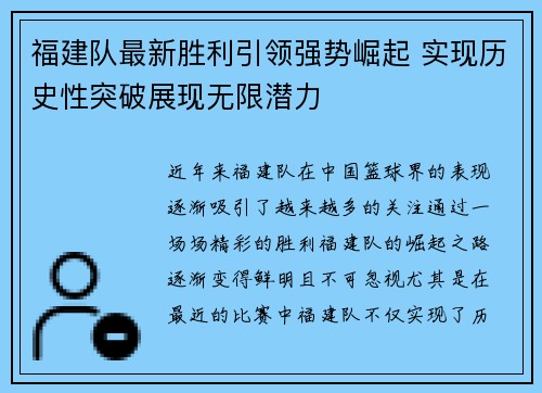 福建队最新胜利引领强势崛起 实现历史性突破展现无限潜力