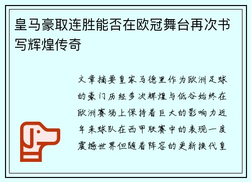 皇马豪取连胜能否在欧冠舞台再次书写辉煌传奇