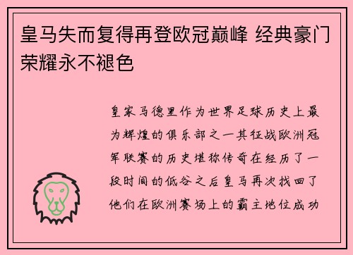皇马失而复得再登欧冠巅峰 经典豪门荣耀永不褪色