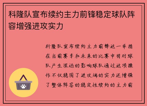 科隆队宣布续约主力前锋稳定球队阵容增强进攻实力