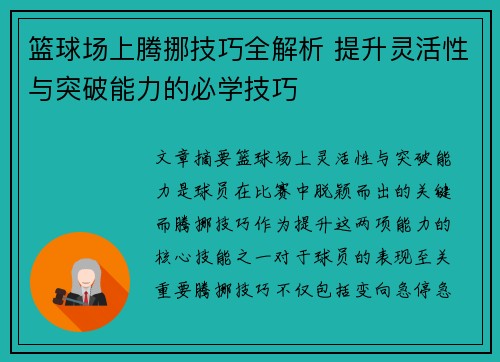 篮球场上腾挪技巧全解析 提升灵活性与突破能力的必学技巧