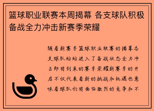 篮球职业联赛本周揭幕 各支球队积极备战全力冲击新赛季荣耀