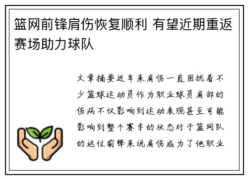 篮网前锋肩伤恢复顺利 有望近期重返赛场助力球队
